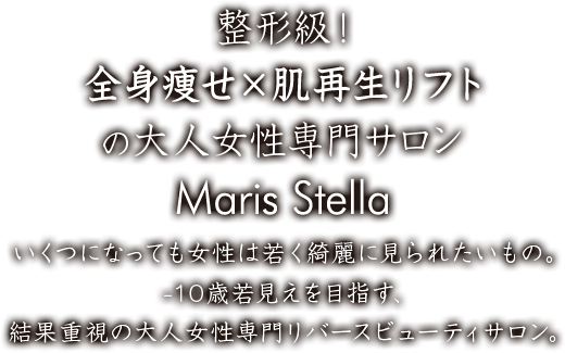 「女性の願いを叶える」Maris Stella あべのハルカスから徒歩圏内。阿倍野の閑静な住宅地の一軒家で営む本格痩身＆フェイシャルサロン都会から少し離れてリラックスした空間で、脚痩せ、全身痩せ、小顔、ブライダルのトータルビューティを叶えます。