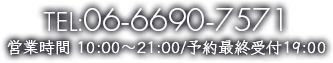 TEL:090-7703-2425 営業時間 10:00～21:00 / 予約最終受付 19:00